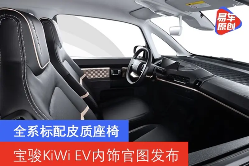 寶駿KiWi EV內飾官圖發布 全係標配皮質座椅